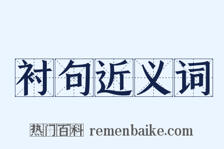 衬句近义词是什么意思的图片